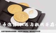 揭秘硅谷加密货币泡沫：机遇与挑战并存的数字