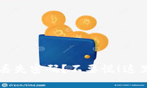比特币钱包丢失密码？不要慌！这里有解决办法
