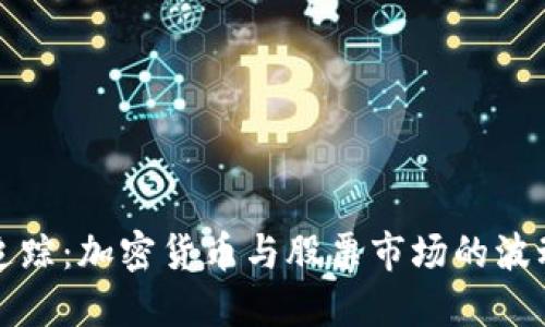 实时追踪:加密货币与股票市场的波动趋势