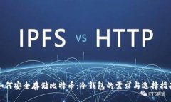 如何安全存储比特币：冷钱包的需求与选择指南