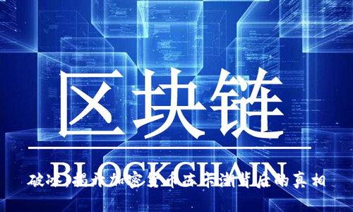破冰:揭开加密货币冻卡潮背后的真相
