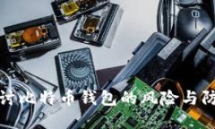深入探讨比特币钱包的风险与防范措施
