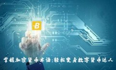 掌握加密货币术语：轻松变身数字货币达人