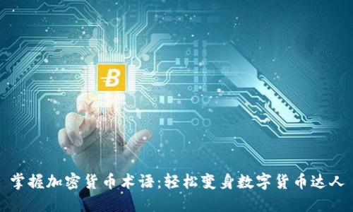 掌握加密货币术语:轻松变身数字货币达人