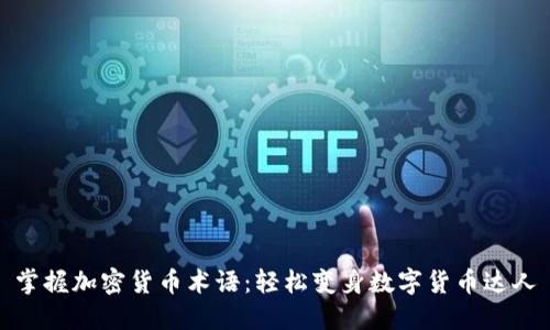 掌握加密货币术语:轻松变身数字货币达人