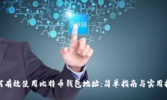 如何有效使用比特币钱包地址：简单指南与实用