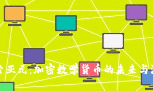 探索亚元:加密数学货币的未来与潜力