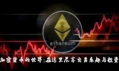 探索加密货币的世界：在这里尽享交易乐趣与投