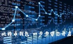 如何轻松申请比特币钱包：一步步带你开启加密