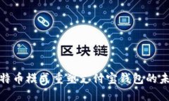 如何利用比特币模式重塑支付宝钱包的未来支付