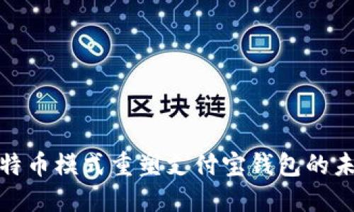 如何利用比特币模式重塑支付宝钱包的未来支付体验