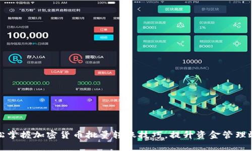 轻松掌握加密货币批量转账技巧,提升资金管理效率