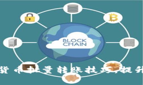 轻松掌握加密货币批量转账技巧,提升资金管理效率