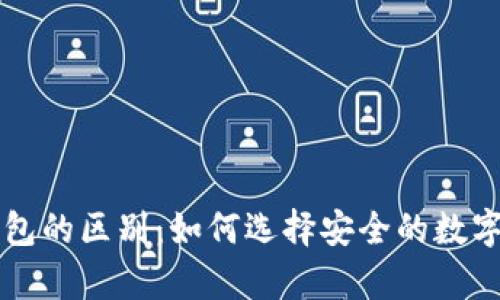 比特币与热钱包的区别:如何选择安全的数字货币存储方式
