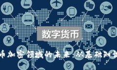 掌握数字货币加密领域的未来：从基础知识到投