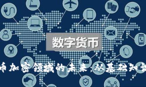 掌握数字货币加密领域的未来:从基础知识到投资策略