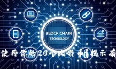 如何安全管理和使用你的20个比特币？揭示有效的