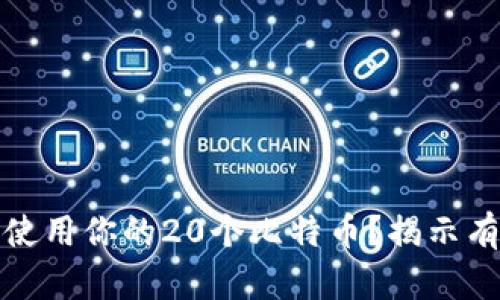 如何安全管理和使用你的20个比特币？揭示有效的数钱包策略