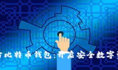 探索官方比特币钱包：开启安全数字资产之旅