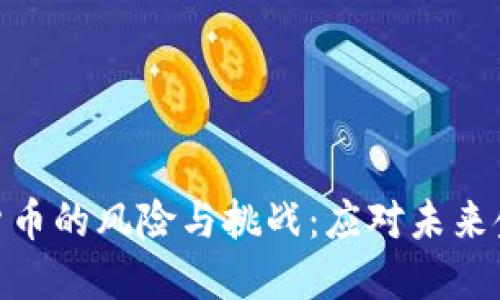 揭秘央行加密货币的风险与挑战:应对未来金融生态的关键