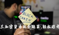 掌握乌克兰加密货币税务政策，轻松避开财务陷