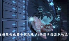 轻松注册您的比特币钱包账户：从新手到高手的