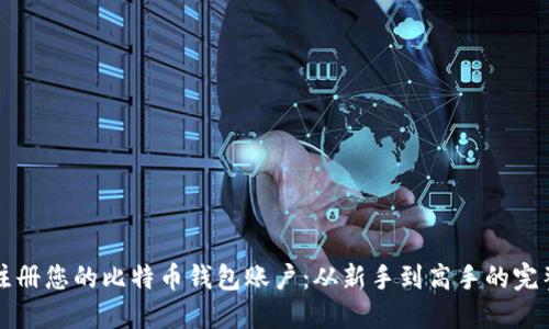 轻松注册您的比特币钱包账户:从新手到高手的完整指南