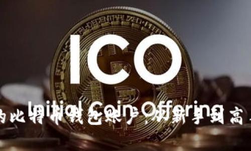 轻松注册您的比特币钱包账户:从新手到高手的完整指南