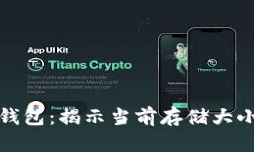 解密比特币钱包:揭示当前存储大小与未来趋势