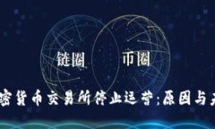 日本加密货币交易所停止运营：原因与未来展望