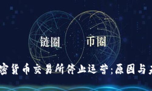 日本加密货币交易所停止运营:原因与未来展望