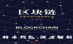 揭秘经典比特币钱包：深度解析与使用指南
