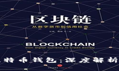 揭秘经典比特币钱包：深度解析与使用指南