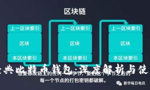 揭秘经典比特币钱包：深度解析与使用指南