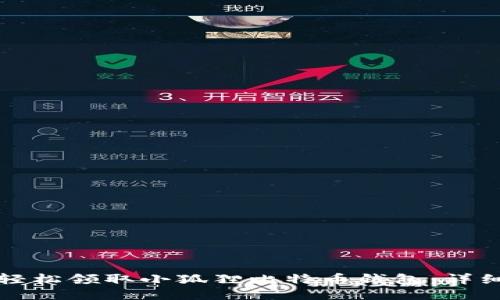 如何轻松领取小狐狸比特币钱包：详细指南