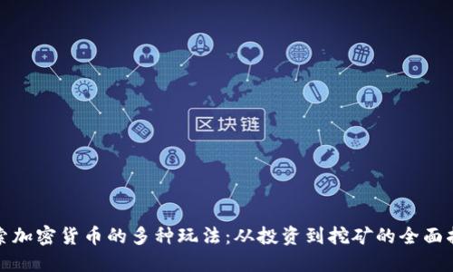 探索加密货币的多种玩法:从投资到挖矿的全面指南