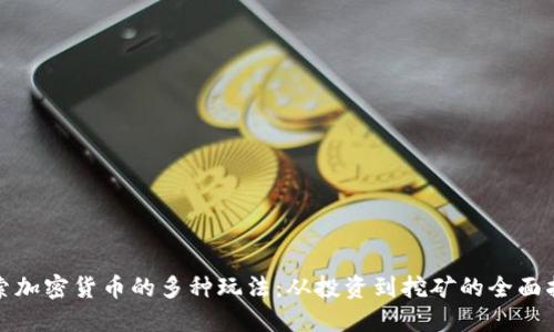 探索加密货币的多种玩法:从投资到挖矿的全面指南