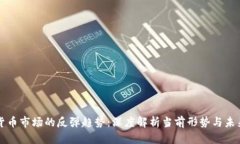 加密货币市场的反弹趋势：深度解析当前形势与