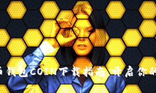 轻松掌握比特币钱包COIN下载指南，开启你的数字货币之旅！