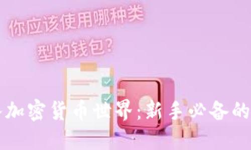 大胆迈入加密货币世界:新手必备的入行指南