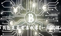 如何判断比特币钱包是否需要找零？一文搞懂比