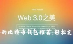iOS用户必备的比特币钱包推荐：轻松支付，安全