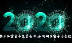 揭示加密货币监管条件：如何确保安全与合规?