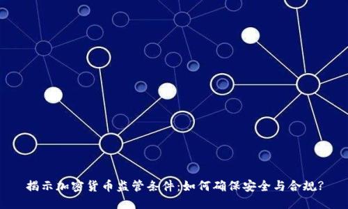 揭示加密货币监管条件:如何确保安全与合规?