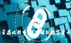 以太坊钱包能否存比特币？深入解析数字货币钱