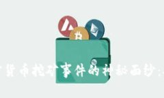揭开印度加密货币挖矿事件的神秘面纱：从起源