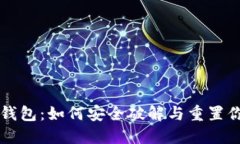 解密比特币钱包：如何安全破解与重置你的数字