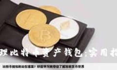 如何安全地管理比特币资产钱包：实用指南和截