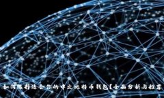 如何选择适合你的中文比特币钱包？全面分析与