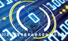 深入了解2023年加密货币最新趋势与咨询，让你掌